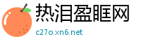 热泪盈眶网